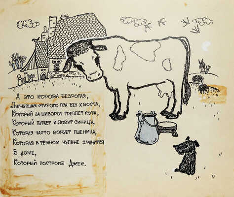 Свободова Наталья Николаевна. Макет из 11 иллюстраций для книги С. Маршака "Дом, который построил Джек" (М.: Малыш, 1969) 